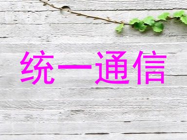统一通信