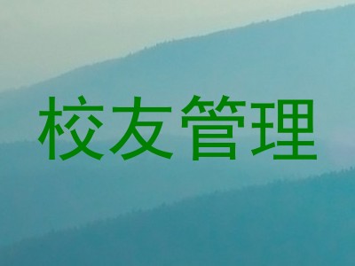 校友管理