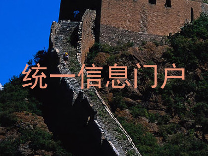 统一信息门户