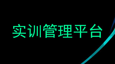 实训管理平台