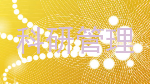 科研管理