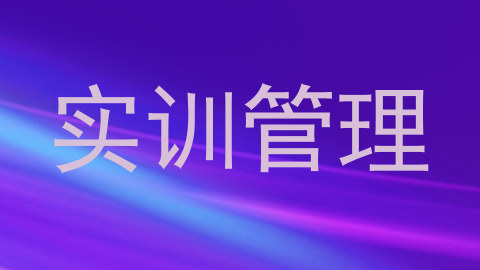 实训管理