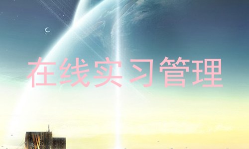 在线实习管理