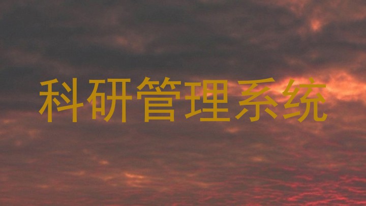科研管理系统