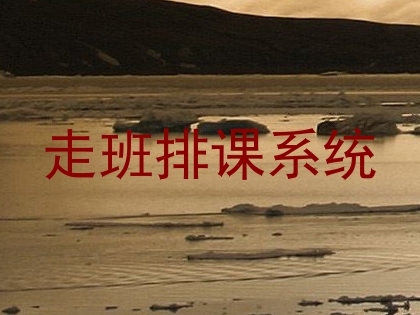 走班排课系统