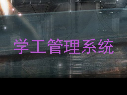 学工管理系统