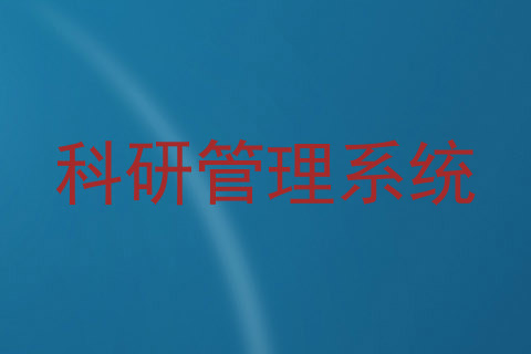 科研管理系统