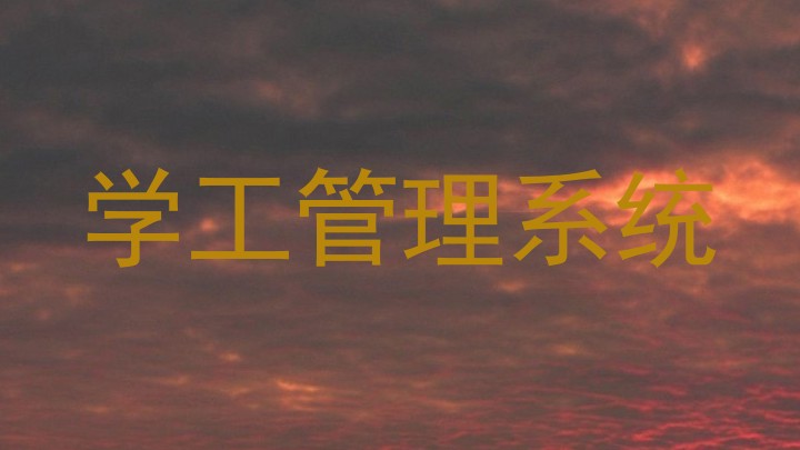 学工管理系统