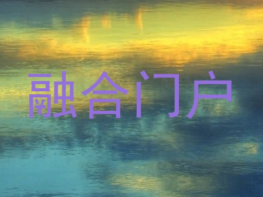 融合门户