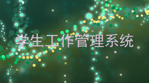 学生工作管理系统