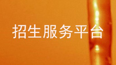 招生服务平台