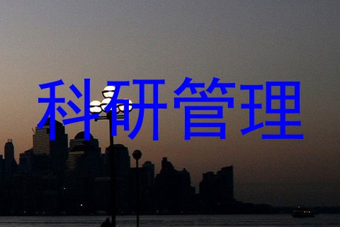 科研管理
