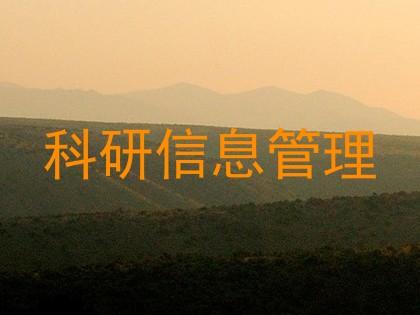 科研信息管理
