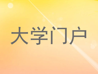 大学门户