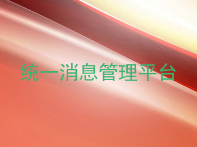 统一消息管理平台