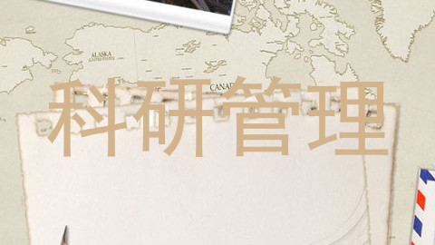 科研管理