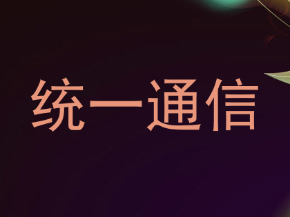 统一通信