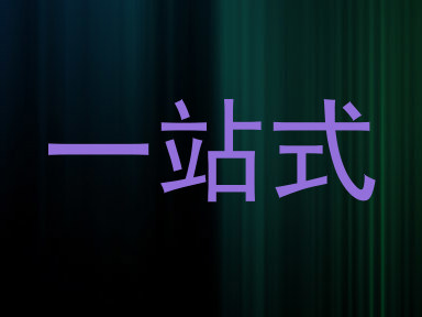 一站式