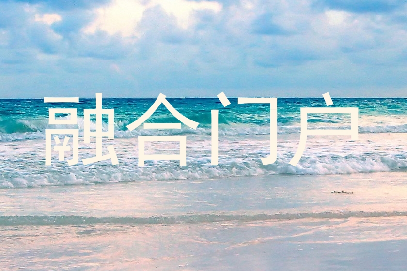 融合门户