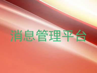 消息管理平台