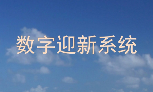 数字迎新系统