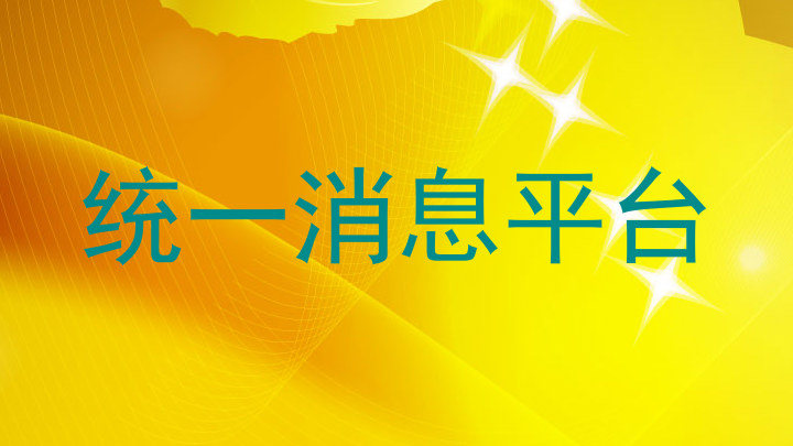 统一消息平台