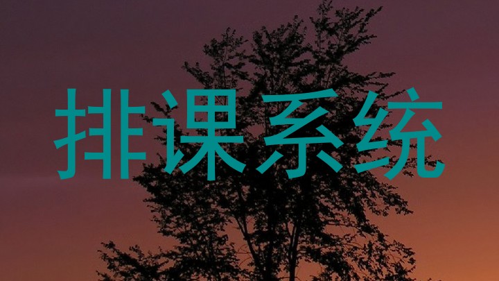 排课系统