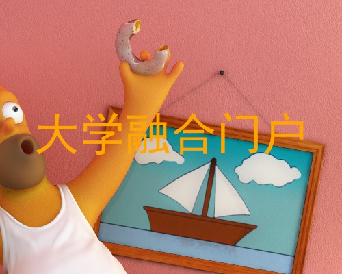 大学融合门户