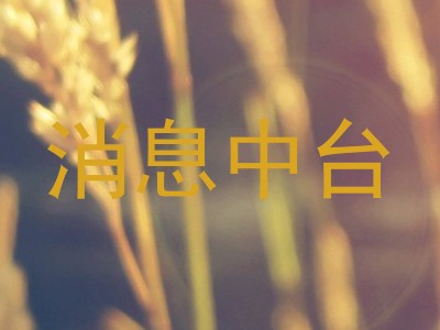 消息中台