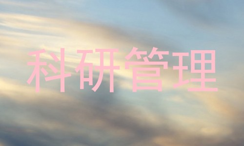 科研管理