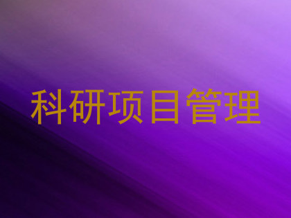 科研项目管理