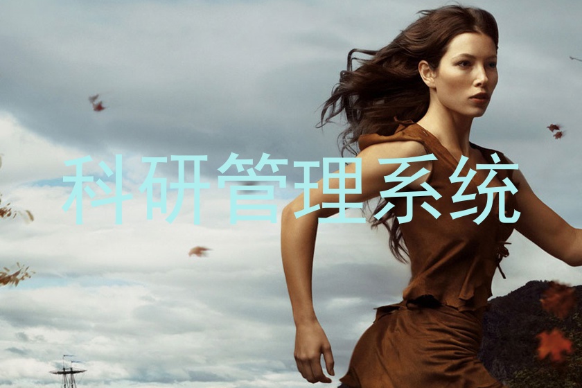 科研管理系统