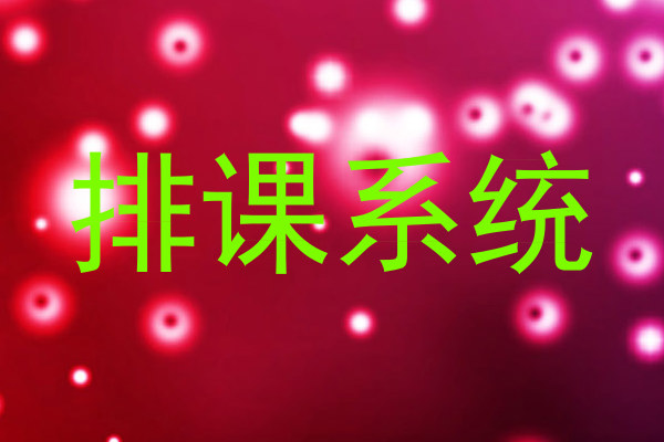 排课系统