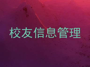校友信息管理