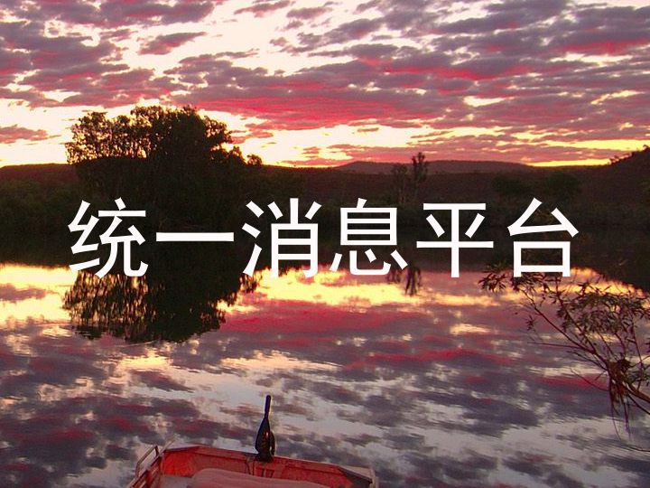 统一消息平台