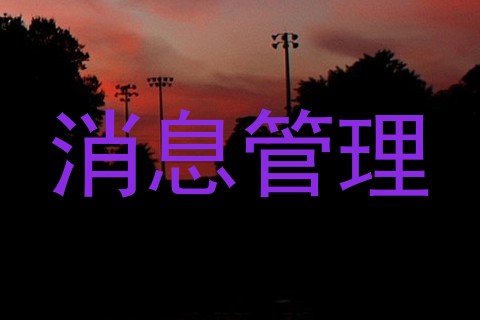 消息管理