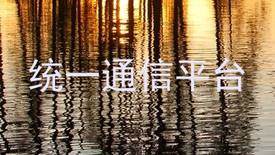 统一通信平台