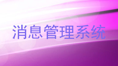 消息管理系统