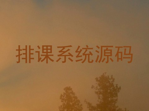 排课系统源码