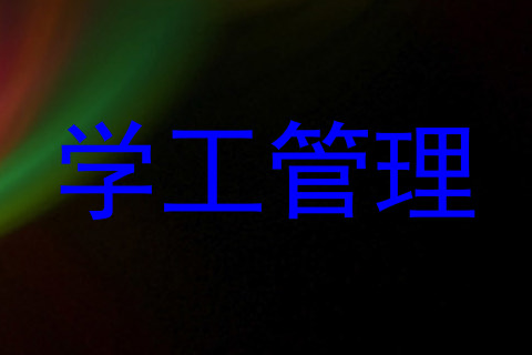 学工管理
