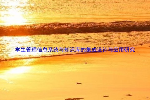 学生管理信息系统与知识库的集成设计与应用研究
