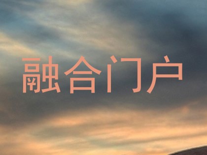 融合门户