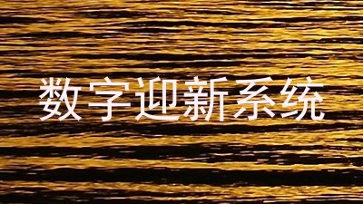 数字迎新系统