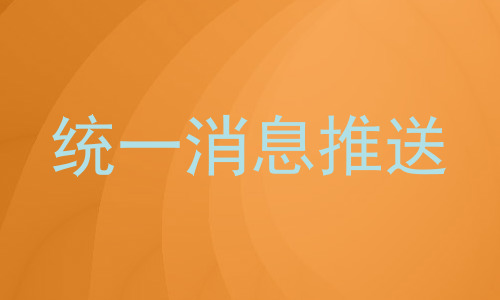 统一消息推送