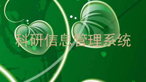 科研信息管理系统