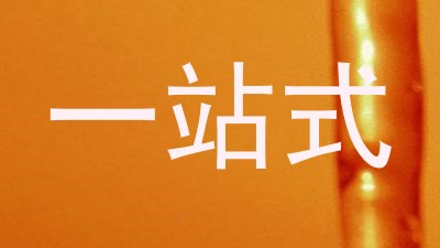 一站式