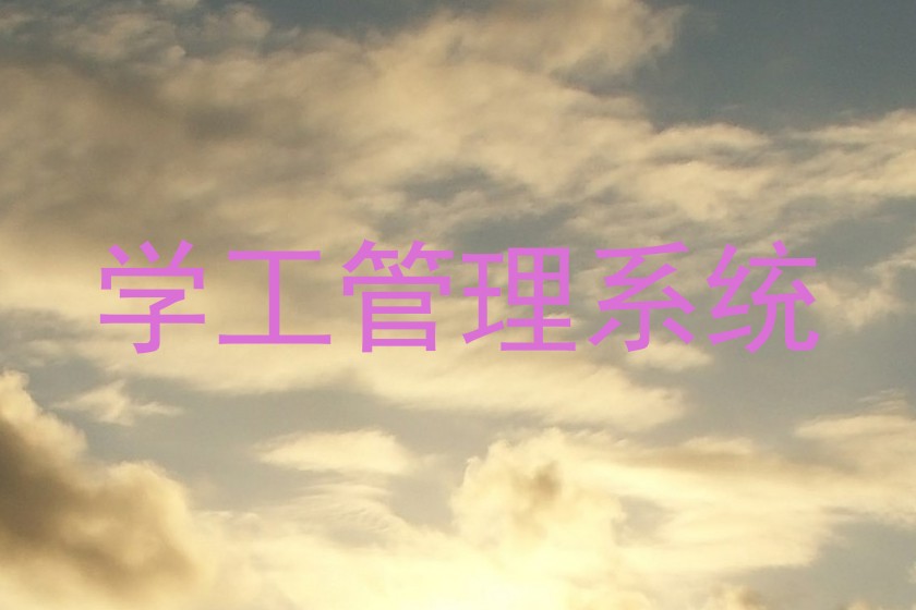 学工管理系统