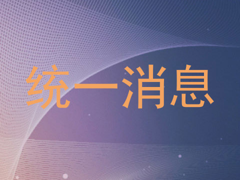 统一消息