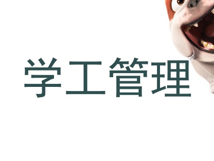 学工管理