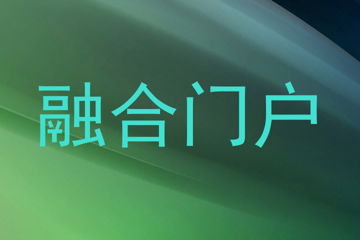 融合门户